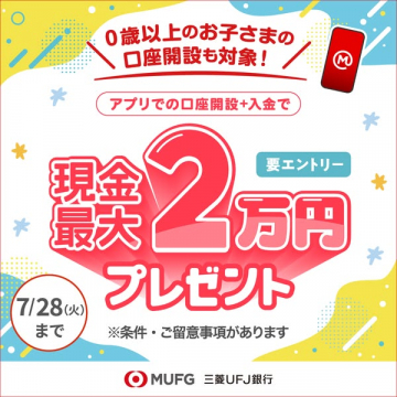 三菱UFJ銀行 アプリ口座開設特典2万円
