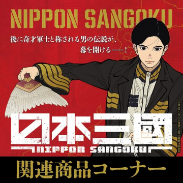 日本三國 公式関連グッズ販売コーナー