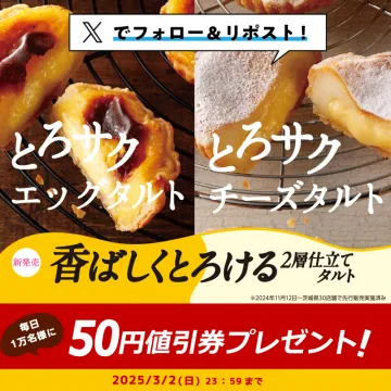 とろサク食感のエッグタルト＆チーズタルト