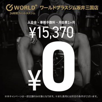 ワールドプラスジム坂井三国店 入会無料キャンペーン