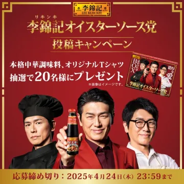 李錦記オイスターソース党 投稿キャンペーン