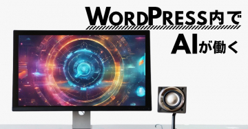 WordPress対応AI自動運用ツール