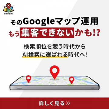 Googleマップ集客改善コンサル