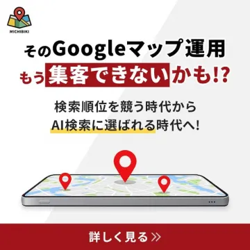 Googleマップ集客改善コンサル