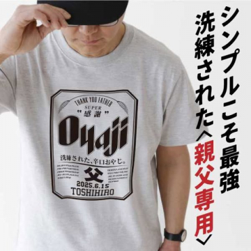 洗練された親父専用の父の日ギフトTシャツ