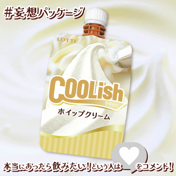 COOLish（クーリッシュ）ホイップクリーム味 ※妄想パッケージ
