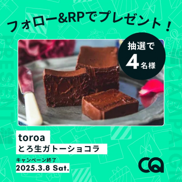 toroa とろ生ガトーショコラ プレゼントキャンペーン