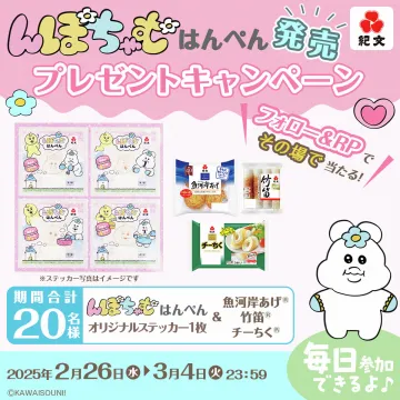 んぼちゃむ はんぺん 発売記念プレゼントキャンペーン