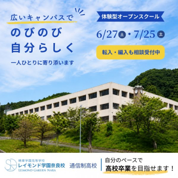 レイモンド学園奈良校 体験型オープンスクール（通信制高校見学会）