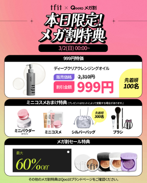 tfit × Qoo10 本日限定メガ割特典セール