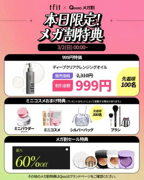 tfit × Qoo10 本日限定メガ割特典セール