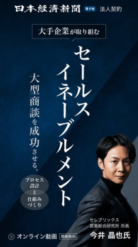大手企業向けセールスイネーブルメント講座