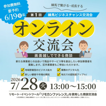 練馬ビジネス交流 オンライン商談会