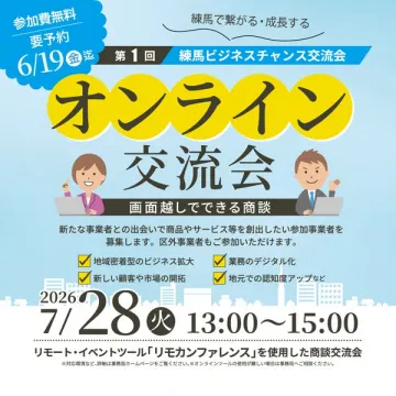 練馬ビジネス交流 オンライン商談会