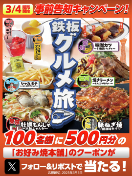 鉄板グルメ旅 事前告知キャンペーン（お好み焼本舗クーポンプレゼント）