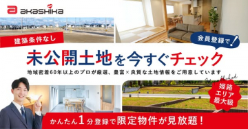 会員限定 未公開土地チェックサービス