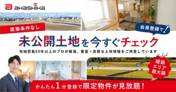 会員限定 未公開土地チェックサービス
