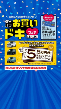 ダイハツ お買いドキフェア 新車用品贈呈