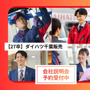 ダイハツ千葉 新卒向け会社説明会
