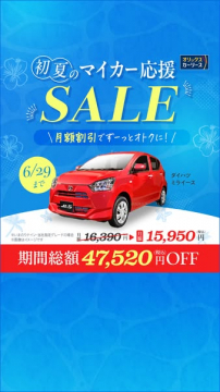 初夏マイカー応援リースセール