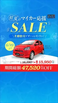 初夏マイカー応援リースセール