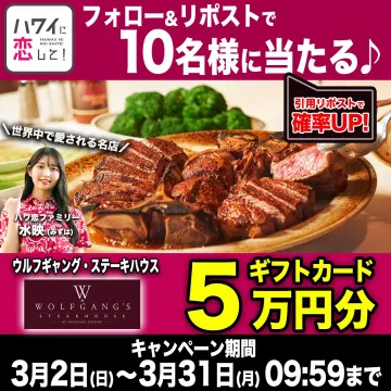 ハワイに恋して！× ウルフギャング・ステーキハウス ギフトカードプレゼントキャンペーン