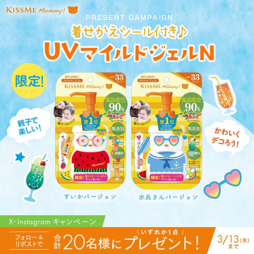 KISSME Mommy! UVマイルドジェルN プレゼントキャンペーン