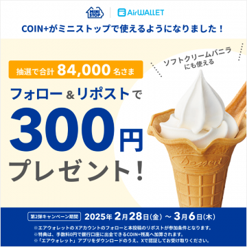 COIN+ × ミニストップ 300円プレゼントキャンペーン