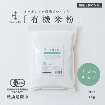 オーガニック有機米粉（製菓・製パン用）
