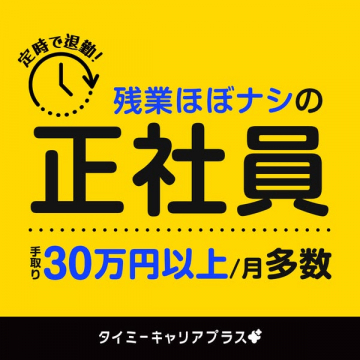 残業ほぼナシの正社員採用（高収入）