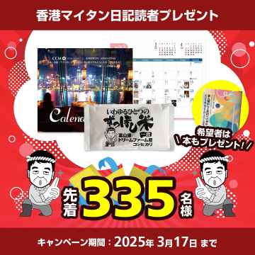香港マイタン日記読者プレゼントキャンペーン