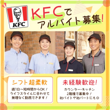 KFC店舗スタッフ募集（短時間可）