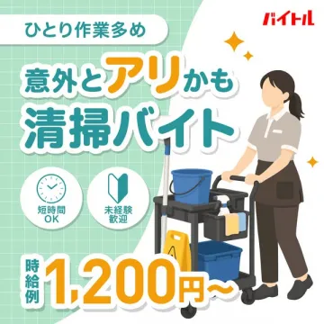 短時間・未経験可 清掃バイト募集