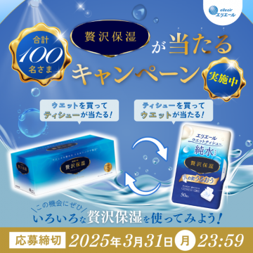 エリエール 贅沢保湿プレゼントキャンペーン