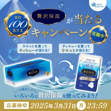 エリエール 贅沢保湿プレゼントキャンペーン