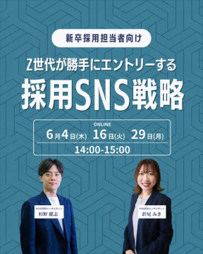 Z世代向け採用SNS戦略ウェビナー