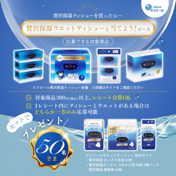 エリエール 贅沢保湿ウェットティシュープレゼントキャンペーン
