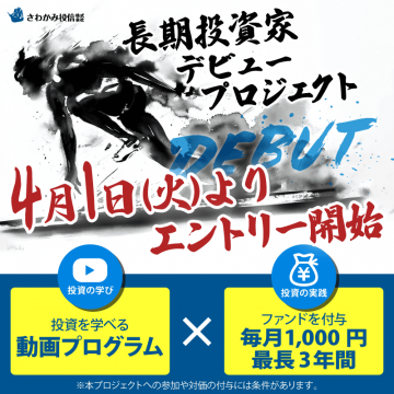 さわかみ投信 長期投資家デビュープロジェクト