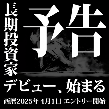 長期投資家デビュープロジェクト 予告キャンペーン