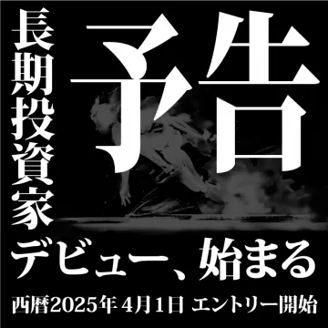 長期投資家デビュープロジェクト 予告キャンペーン