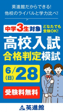 英進館 中3対象 高校入試 合格判定模試