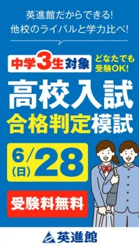 英進館 中3対象 高校入試 合格判定模試