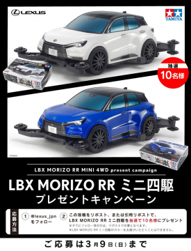 LEXUS × TAMIYA LBX MOROZO RR ミニ四駆 プレゼントキャンペーン