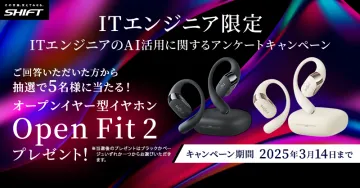 ITエンジニアのAI活用アンケートキャンペーン（Open Fit 2 プレゼント）