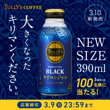 タリーズコーヒー BARISTA\\\'S BLACK キリマンジャロ 新サイズ発売記念キャンペーン