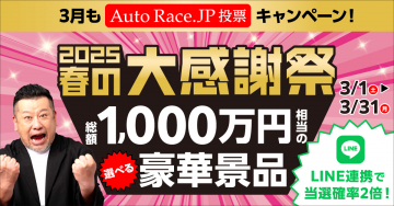 Auto Race.JP 投票 2025春の大感謝祭キャンペーン