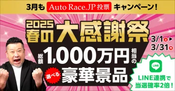Auto Race.JP 投票 2025春の大感謝祭キャンペーン