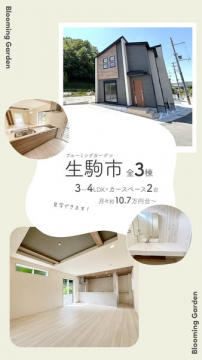 生駒市の新築分譲住宅（見学可）