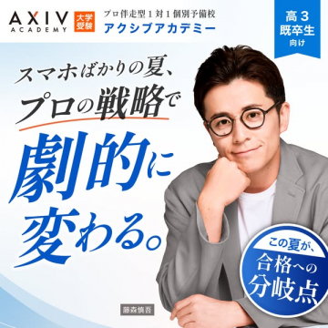 大学受験向け1対1個別指導 アクシブアカデミー