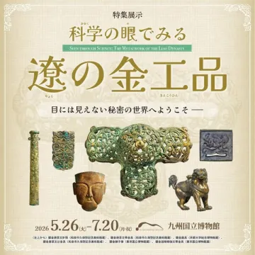 遼王朝の金属工芸を科学で解明する特集展示